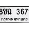 รับจัดหาทะเบียน 3671 หมวดใหม่ 8ขฉ 3671 ทะเบียนมงคล ผลรวมดี 32-B0801
