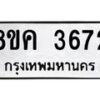 รับจัดหาทะเบียน 3672 หมวดใหม่ 8ขค 3672 ทะเบียนมงคล ผลรวมดี 32 – NU0803 -8ขค