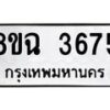 รับจัดหาทะเบียน 3675 หมวดใหม่ 8ขฉ 3675 ทะเบียนมงคล ผลรวมดี 36-B0801