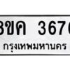 รับจัดหาทะเบียน 3676 หมวดใหม่ 8ขค 3676 ทะเบียนมงคล ผลรวมดี 36 – NU0803 -8ขค