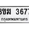 รับจัดหาทะเบียน 3677  หมวดใหม่ 8ขฆ 3677  ทะเบียนมงคล ผลรวมดี 36 - T6908 - 8ขฆ