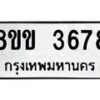 รับจัดหาทะเบียน 3678 หมวดใหม่ 8ขข 3678 ทะเบียนมงคล ผลรวมดี 36 -B0801-8ขข
