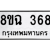 รับจัดหาทะเบียนรถ 368 หมวดใหม่ 8ขฉ 368 ผลรวมดี 32  - N6905 – 8ขฉ