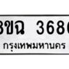 รัรับจัดหาทะเบียน 3680 หมวดใหม่ 8ขฉ 3680 ทะเบียนมงคล ผลรวมดี 32-B0801