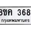 รับจัดหาทะเบียน 3681 หมวดใหม่ 8ขค 3681 ทะเบียนมงคล ผลรวมดี 32 – NU0803 -8ขค