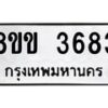 รับจัดหาทะเบียน 3683 หมวดใหม่ 8ขข 3683 ทะเบียนมงคล ผลรวมดี 32 -B0801-8ขข