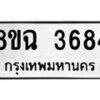 รับจัดหาทะเบียน 3684 หมวดใหม่ 8ขฉ 3684 ทะเบียนมงคล ผลรวมดี 36 -B0801