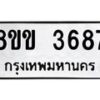 รับจัดหาทะเบียน 3687 หมวดใหม่ 8ขข 3687 ทะเบียนมงคล ผลรวมดี 36 -B0801-8ขข