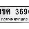 รับจัดหาทะเบียน 3690 หมวดใหม่ 8ขค 3690 ทะเบียนมงคล ผลรวมดี 32 – NU0803 -8ขค