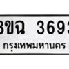 รับจัดหาทะเบียน 3693 หมวดใหม่ 8ขฉ 3693 ทะเบียนมงคล ผลรวมดี 36-B0801