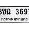 รับจัดหาทะเบียน 3697 หมวดใหม่ 8ขฉ 3697 ทะเบียนมงคล ผลรวมดี 40-B0801