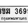 รับจัดหาทะเบียน 3699  หมวดใหม่ 8ขฆ 3699  ทะเบียนมงคล ผลรวมดี 40 - T6908 - 8ขฆ