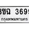 รับจัดหาทะเบียน 3699 หมวดใหม่ 8ขฉ 3699 ทะเบียนมงคล ผลรวมดี 42-B0801