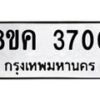 รับจัดหาทะเบียน 3700 หมวดใหม่ 8ขค 3700 ทะเบียนมงคล ผลรวมดี 24 – NU0803 -8ขค