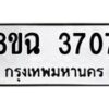 รับจัดหาทะเบียน 3707 หมวดใหม่ 8ขฉ 3707 ทะเบียนมงคล ผลรวมดี 32-B0801
