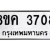 รับจัดหาทะเบียน 3708 หมวดใหม่ 8ขค 3708 ทะเบียนมงคล ผลรวมดี 32 – NU0803 -8ขค