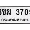 รับจัดหาทะเบียน 3709  หมวดใหม่ 8ขฆ 3709  ทะเบียนมงคล ผลรวมดี 32 - T6908 - 8ขฆ