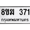 รับจัดหาทะเบียนรถ 371 หมวดใหม่ 8ขฆ 371 ผลรวมดี 24  - N6905 – 8ขฆ