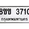 รับจัดหาทะเบียน 3710 หมวดใหม่ 8ขข 3710 ทะเบียนมงคล ผลรวมดี 23 -B0801-8ขข