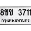 รับจัดหาทะเบียน 3711 หมวดใหม่ 8ขข 3711 ทะเบียนมงคล ผลรวมดี 24  -B0801-8ขข