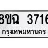 รับจัดหาทะเบียน 3716 หมวดใหม่ 8ขฉ 3716 ทะเบียนมงคล ผลรวมดี 32-B0801