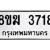 รับจัดหาทะเบียน 3718  หมวดใหม่ 8ขฆ 3718  ทะเบียนมงคล ผลรวมดี 32 - T6908 - 8ขฆ