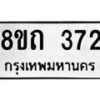 รับจัดหาทะเบียน 372 หมวดใหม่ 8ขถ 372 ทะเบียนมงคล ผลรวมดี 23 – NU0818 -8ขถ