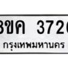 รับจัดหาทะเบียน 3726 หมวดใหม่ 8ขค 3726 ทะเบียนมงคล ผลรวมดี 32 – NU0803 -8ขค