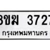 รับจัดหาทะเบียน 3727  หมวดใหม่ 8ขฆ 3727  ทะเบียนมงคล ผลรวมดี 32 - T6908 - 8ขฆ