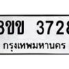 รับจัดหาทะเบียน 3728 หมวดใหม่ 8ขข 3728 ทะเบียนมงคล ผลรวมดี 32 -B0801-8ขข