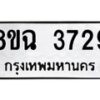 รับจัดหาทะเบียน 3729 หมวดใหม่ 8ขฉ 3729 ทะเบียนมงคล ผลรวมดี 36-B0801