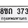 รับจัดหาทะเบียน 373 หมวดใหม่ 8ขถ 373 ทะเบียนมงคล ผลรวมดี 24 – NU0818 -8ขถ