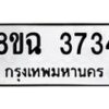 รับจัดหาทะเบียน 3734 หมวดใหม่ 8ขฉ 3734 ทะเบียนมงคล ผลรวมดี 32-B0801