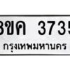 รับจัดหาทะเบียน 3735 หมวดใหม่ 8ขค 3735 ทะเบียนมงคล ผลรวมดี 32 – NU0803 -8ขค