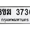 รับจัดหาทะเบียน 3736  หมวดใหม่ 8ขฆ 3736  ทะเบียนมงคล ผลรวมดี 32 - T6908 - 8ขฆ