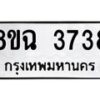 รับจัดหาทะเบียน 3738 หมวดใหม่ 8ขฉ 3738 ทะเบียนมงคล ผลรวมดี 36-B0801