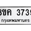 รับจัดหาทะเบียน 3739 หมวดใหม่ 8ขค 3739 ทะเบียนมงคล ผลรวมดี 36 – NU0803 -8ขค