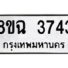 รับจัดหาทะเบียน 3743 หมวดใหม่ 8ขฉ 3743 ทะเบียนมงคล ผลรวมดี 32 B0801