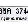 รับจัดหาทะเบียน 3744 หมวดใหม่ 8ขค 3744 ทะเบียนมงคล ผลรวมดี 32 – NU0803 -8ขค