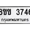 รับจัดหาทะเบียน 3746 หมวดใหม่ 8ขข 3746 ทะเบียนมงคล ผลรวมดี 32 -B0801-8ขข