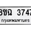 รับจัดหาทะเบียน 3747 หมวดใหม่ 8ขฉ 3747 ทะเบียนมงคล ผลรวมดี 36-B0801