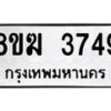 รับจัดหาทะเบียน 3749  หมวดใหม่ 8ขฆ 3749  ทะเบียนมงคล ผลรวมดี 36 - T6908 - 8ขฆ
