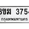 รับจัดหาทะเบียน 3754  หมวดใหม่ 8ขฆ 3754  ทะเบียนมงคล ผลรวมดี 32 - T6908 - 8ขฆ