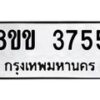 รับจัดหาทะเบียน 3755 หมวดใหม่ 8ขข 3755 ทะเบียนมงคล ผลรวมดี 32 -B0801-8ขข