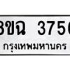 รับจัดหาทะเบียน 3756 หมวดใหม่ 8ขฉ 3756 ทะเบียนมงคล ผลรวมดี 36-B0801