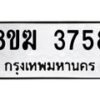 รับจัดหาทะเบียน 3758  หมวดใหม่ 8ขฆ 3758  ทะเบียนมงคล ผลรวมดี 36 - T6908 - 8ขฆ