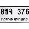 รับจัดหาทะเบียน 376 หมวดใหม่ 8ขจ 376 ทะเบียนมงคล ผลรวมดี 32 – PW0821 -8ขจ