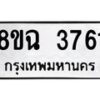 รับจัดหาทะเบียน 3761 หมวดใหม่ 8ขฉ 3761 ทะเบียนมงคล ผลรวมดี 32-B0801