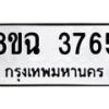 รับจัดหาทะเบียน 3765 หมวดใหม่ 8ขฉ 3765 ทะเบียนมงคล ผลรวมดี 36 -B0801