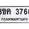 รับจัดหาทะเบียน 3766  หมวดใหม่ 8ขค 3766  ทะเบียนมงคล ผลรวมดี 36 – NU0803 -8ขค